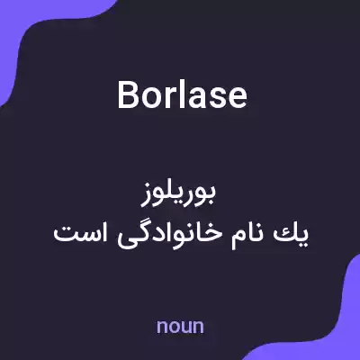 معنی borlase به فارسی معنی borlase به فارسی