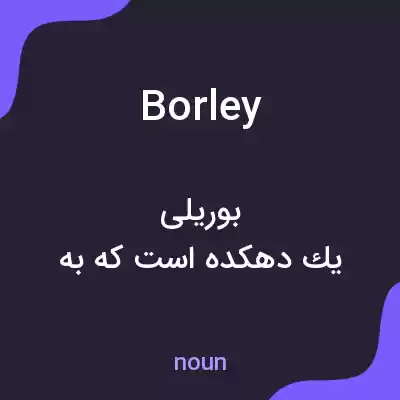 معنی borley به فارسی معنی borley به فارسی