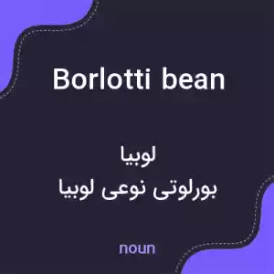 معنی borlotti bean به فارسی معنی borlotti bean به فارسی