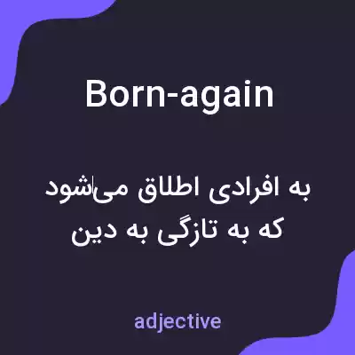 معنی born-again به فارسی معنی born-again به فارسی