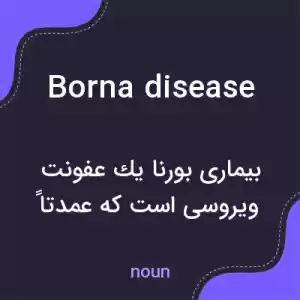 معنی borna disease به فارسی معنی borna disease به فارسی