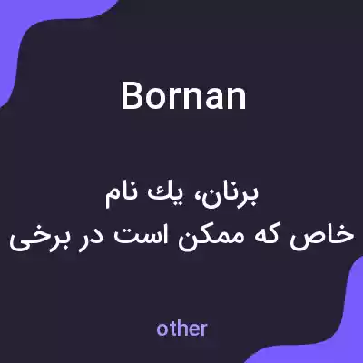 معنی bornan به فارسی معنی bornan به فارسی