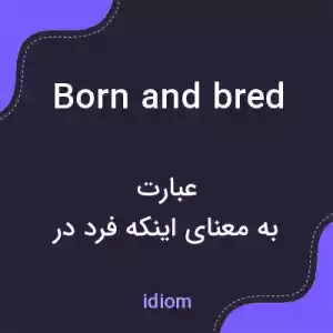 معنی born and bred به فارسی معنی born and bred به فارسی