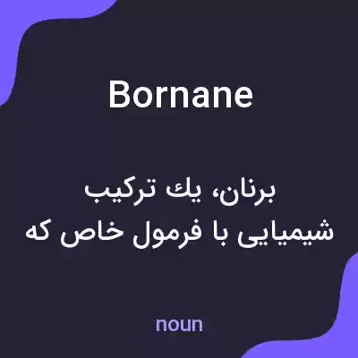 معنی bornane به فارسی معنی bornane به فارسی