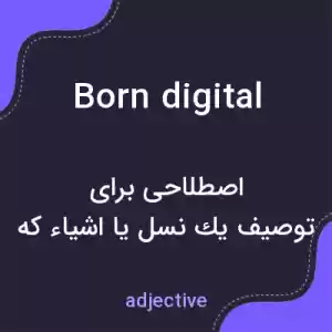 معنی born digital به فارسی