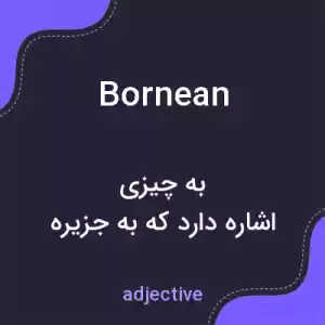 معنی bornean به فارسی