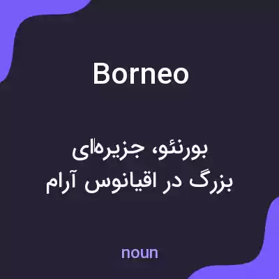 معنی borneo به فارسی معنی borneo به فارسی