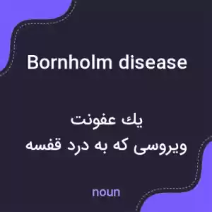 معنی bornholm disease به فارسی معنی bornholm disease به فارسی