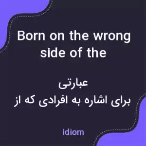معنی born on the wrong side of the blanket به فارسی معنی born on the wrong side of the blanket به فارسی