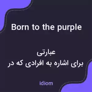 معنی born to the purple به فارسی
