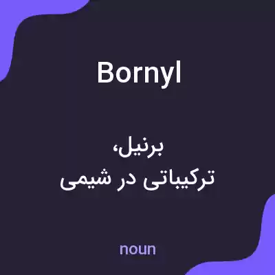 معنی bornyl به فارسی معنی bornyl به فارسی