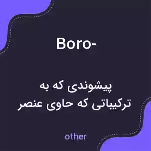 معنی boro- به فارسی