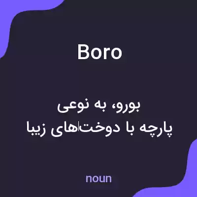 معنی boro به فارسی معنی boro به فارسی