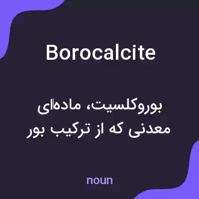 معنی borocalcite به فارسی معنی borocalcite به فارسی