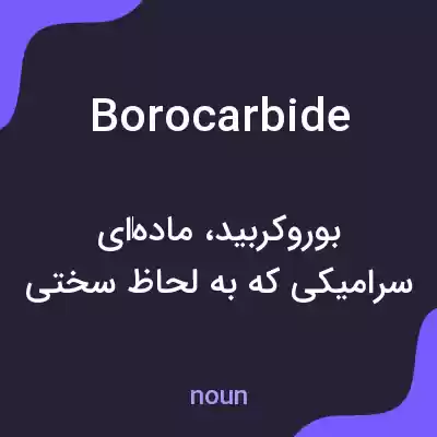معنی borocarbide به فارسی معنی borocarbide به فارسی