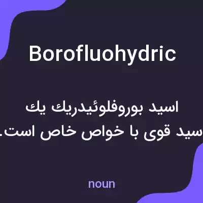 معنی borofluohydric به فارسی معنی borofluohydric به فارسی