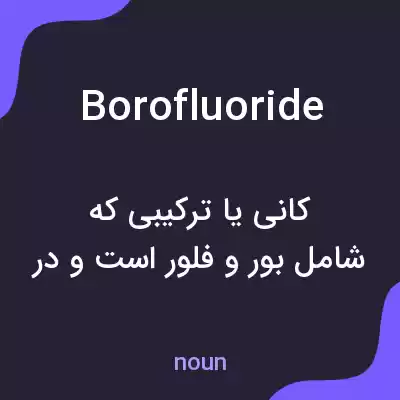 معنی borofluoride به فارسی معنی borofluoride به فارسی
