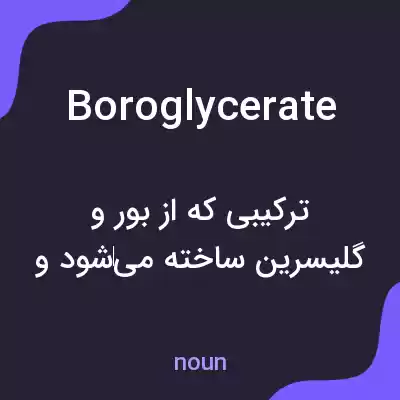 معنی boroglycerate به فارسی معنی boroglycerate به فارسی