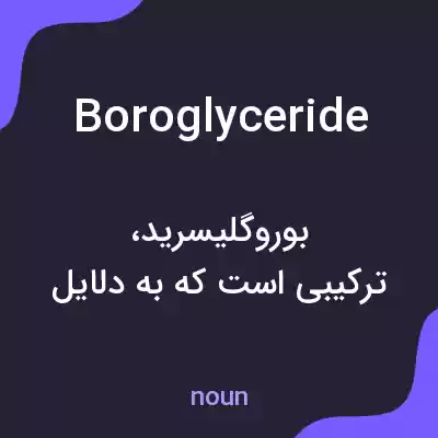 معنی boroglyceride به فارسی معنی boroglyceride به فارسی