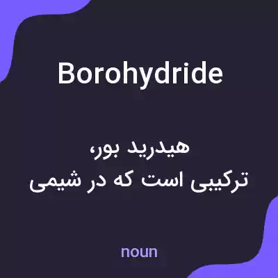 معنی borohydride به فارسی معنی borohydride به فارسی