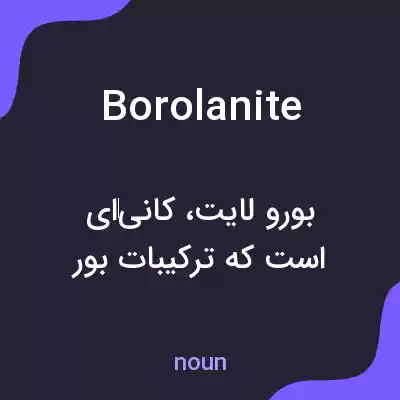 معنی borolanite به فارسی معنی borolanite به فارسی