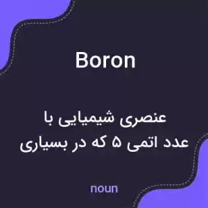 معنی boron به فارسی معنی boron به فارسی