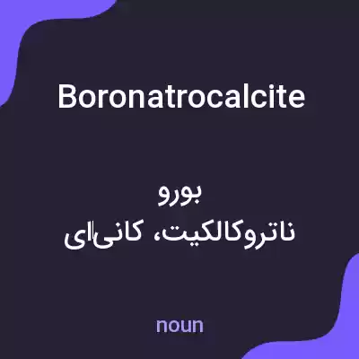 معنی boronatrocalcite به فارسی معنی boronatrocalcite به فارسی