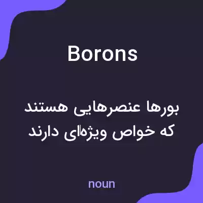 معنی borons به فارسی معنی borons به فارسی