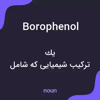 معنی borophenol به فارسی معنی borophenol به فارسی