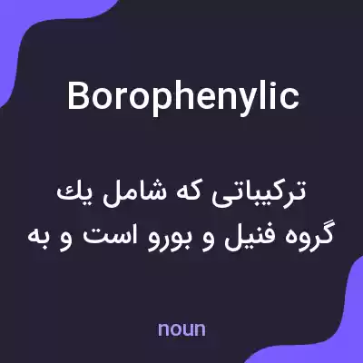 معنی borophenylic به فارسی معنی borophenylic به فارسی