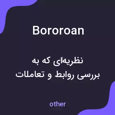 معنی bororoan به فارسی معنی bororoan به فارسی