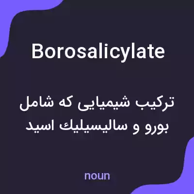 معنی borosalicylate به فارسی معنی borosalicylate به فارسی