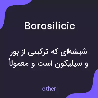 معنی borosilicic به فارسی معنی borosilicic به فارسی