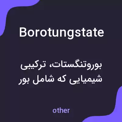 معنی borotungstate به فارسی معنی borotungstate به فارسی
