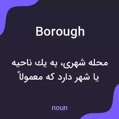معنی borough به فارسی معنی borough به فارسی