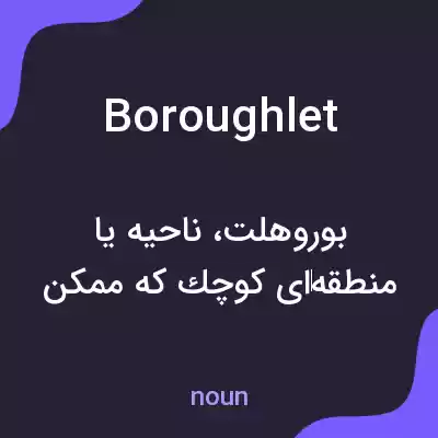 معنی boroughlet به فارسی معنی boroughlet به فارسی