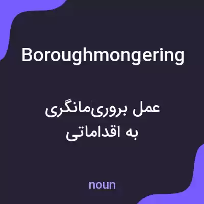 معنی boroughmongering به فارسی معنی boroughmongering به فارسی