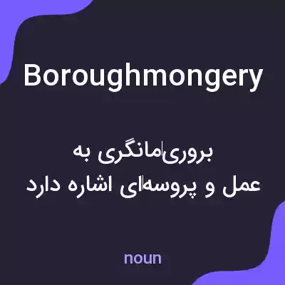 معنی boroughmongery به فارسی معنی boroughmongery به فارسی