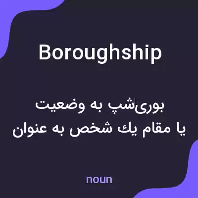معنی boroughship به فارسی معنی boroughship به فارسی