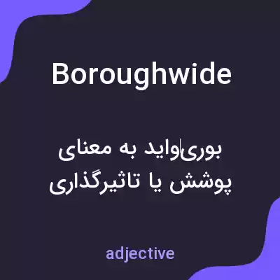 معنی boroughwide به فارسی معنی boroughwide به فارسی