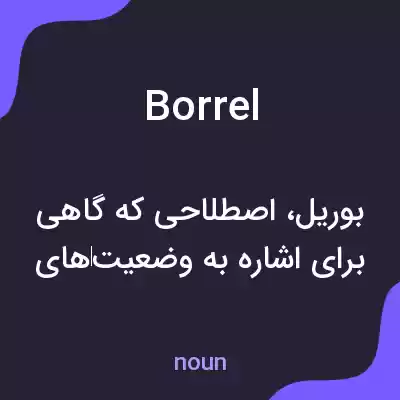 معنی borrel به فارسی معنی borrel به فارسی