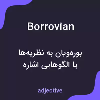 معنی borrovian به فارسی معنی borrovian به فارسی