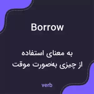 معنی borrow به فارسی معنی borrow به فارسی