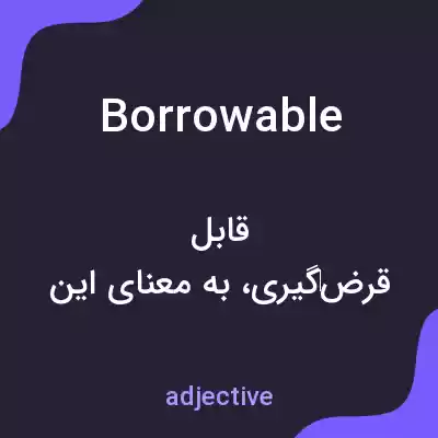 معنی borrowable به فارسی معنی borrowable به فارسی