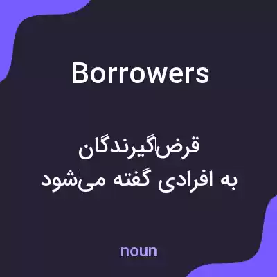 معنی borrowers به فارسی معنی borrowers به فارسی