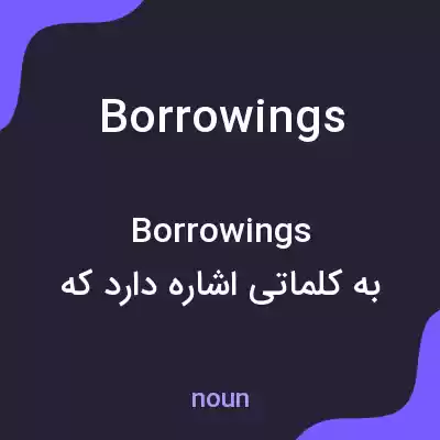 معنی borrowings به فارسی معنی borrowings به فارسی