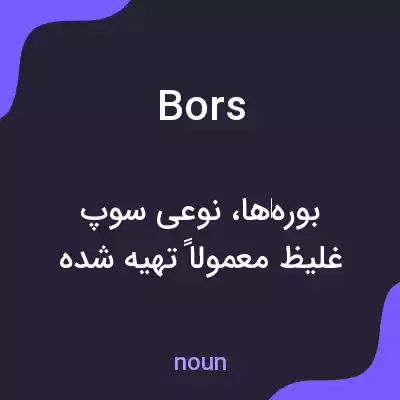 معنی bors به فارسی معنی bors به فارسی