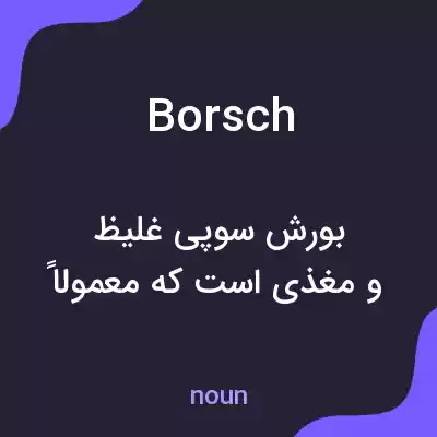 معنی borsch به فارسی معنی borsch به فارسی