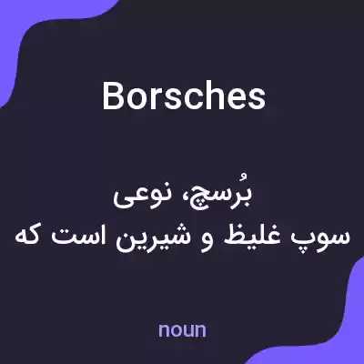 معنی borsches به فارسی معنی borsches به فارسی
