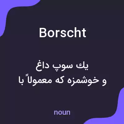 معنی borscht به فارسی معنی borscht به فارسی
